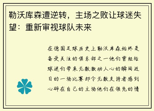 勒沃库森遭逆转，主场之败让球迷失望：重新审视球队未来