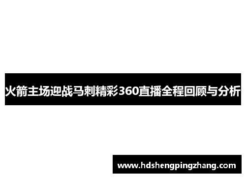 火箭主场迎战马刺精彩360直播全程回顾与分析