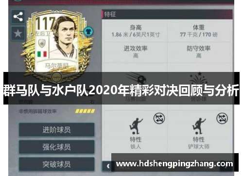 群马队与水户队2020年精彩对决回顾与分析