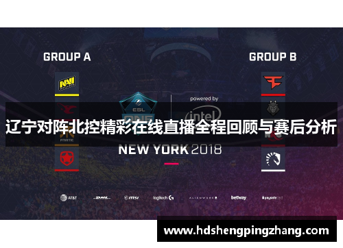 辽宁对阵北控精彩在线直播全程回顾与赛后分析