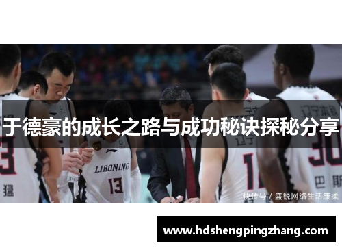 于德豪的成长之路与成功秘诀探秘分享
