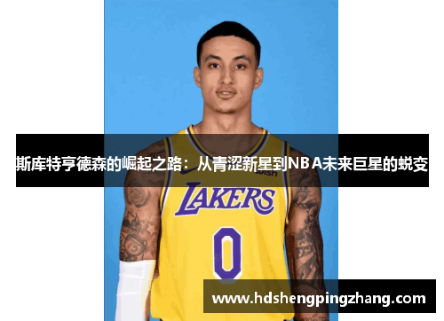 斯库特亨德森的崛起之路：从青涩新星到NBA未来巨星的蜕变