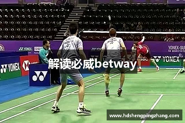 解读必威betway